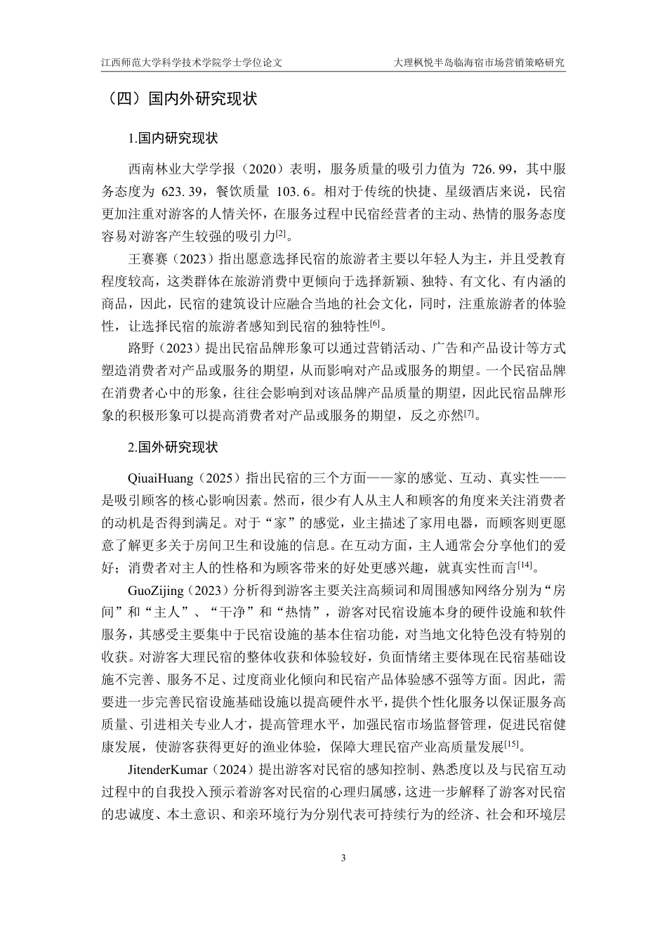 25年CH电子商务-大理枫悦半岛临海宿市场营销策略研究最终-约18825字符.pdf_第7页