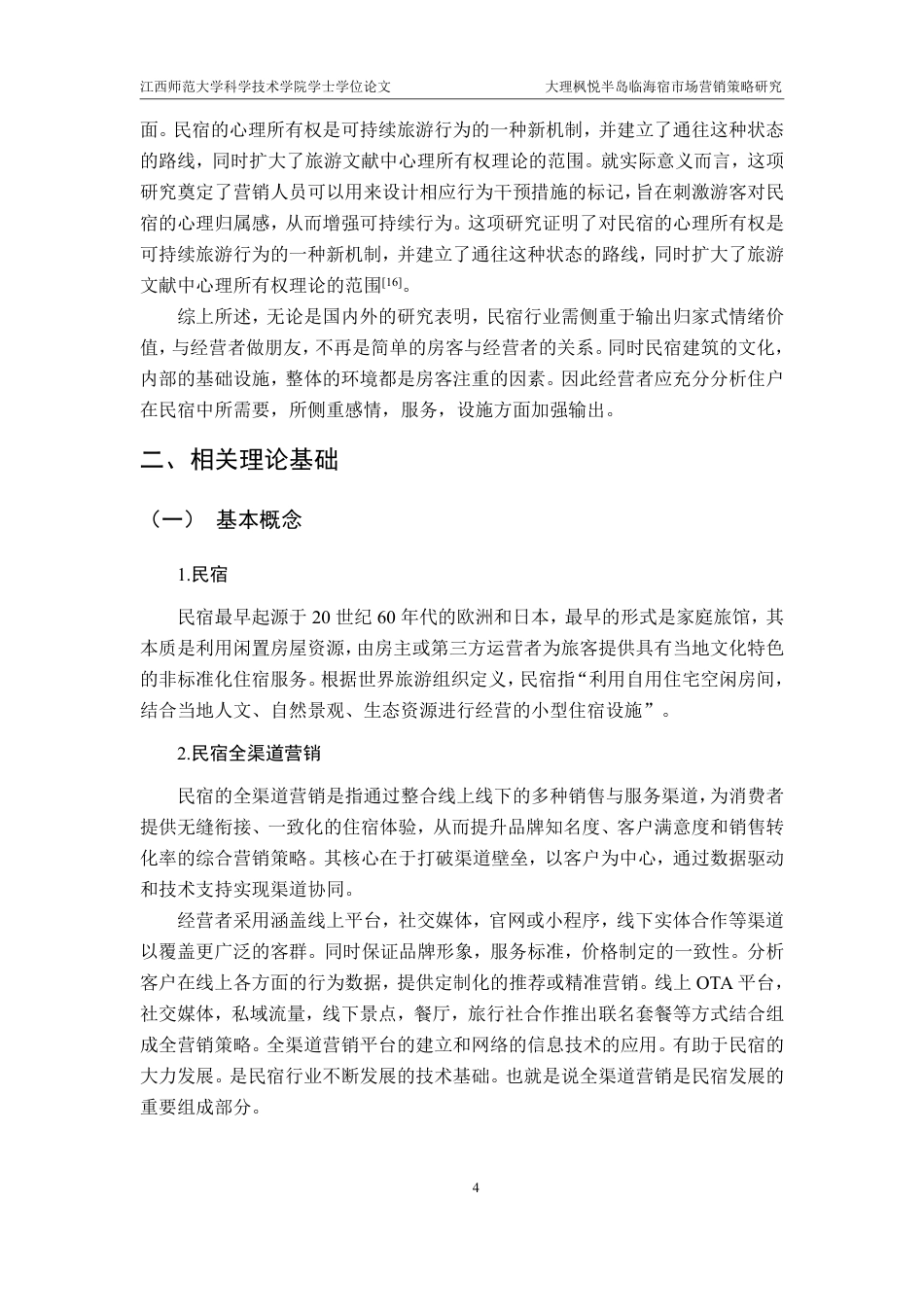 25年CH电子商务-大理枫悦半岛临海宿市场营销策略研究最终-约18825字符.pdf_第8页