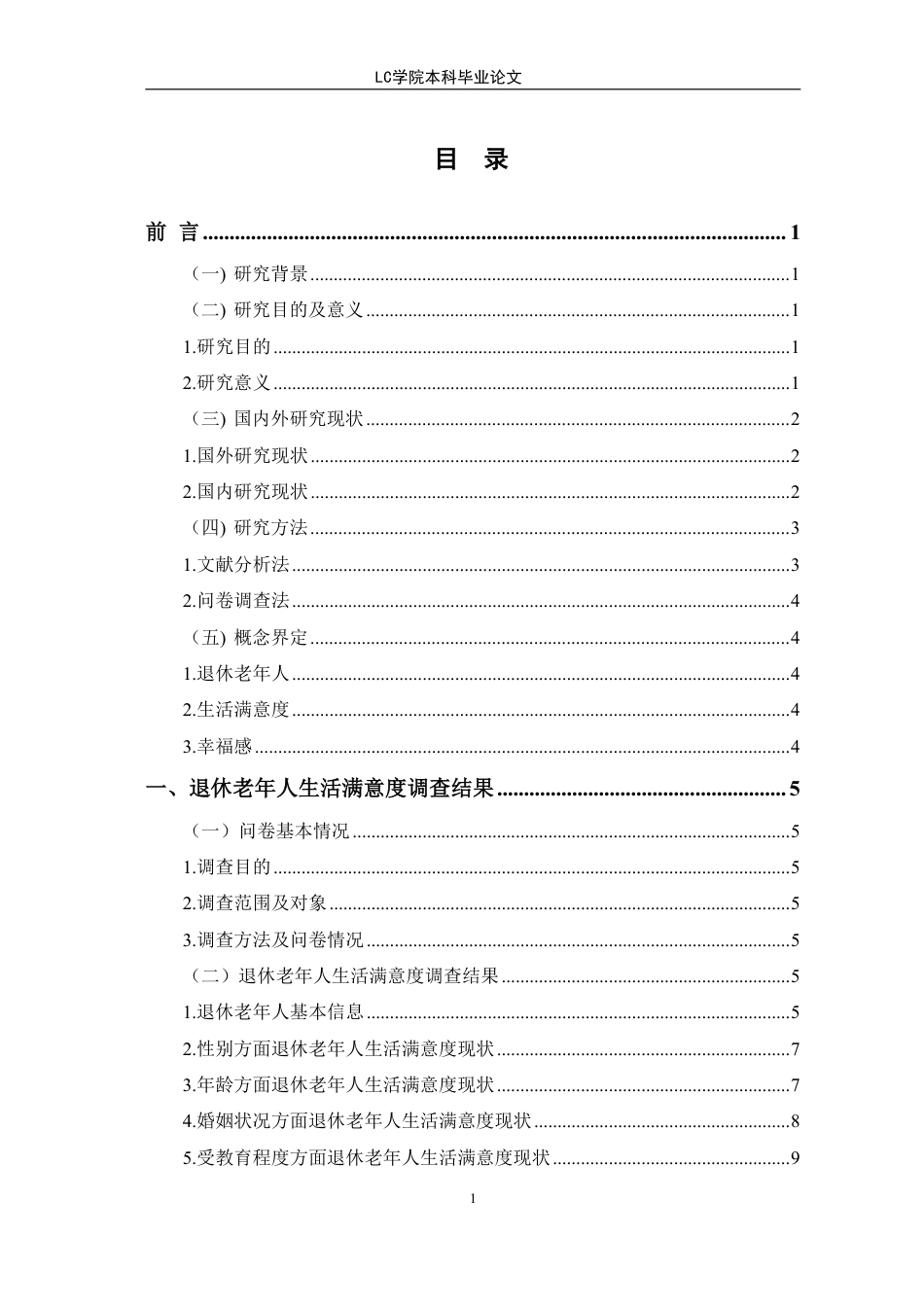 25年CH家政学 退休老年人生活满意度现状及优化对策-最终稿-约19051字符.pdf_第1页