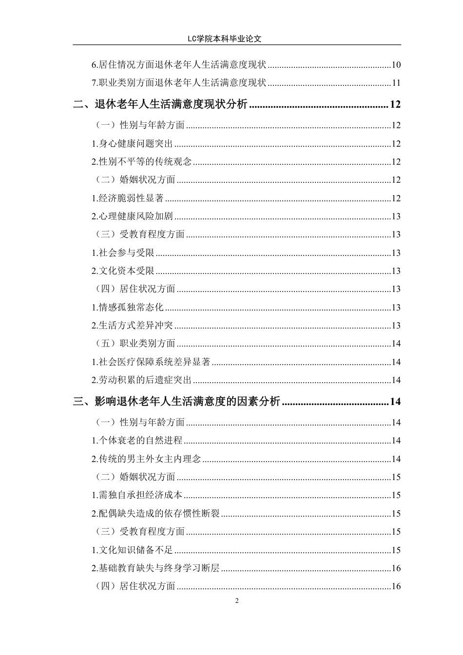 25年CH家政学 退休老年人生活满意度现状及优化对策-最终稿-约19051字符.pdf_第2页