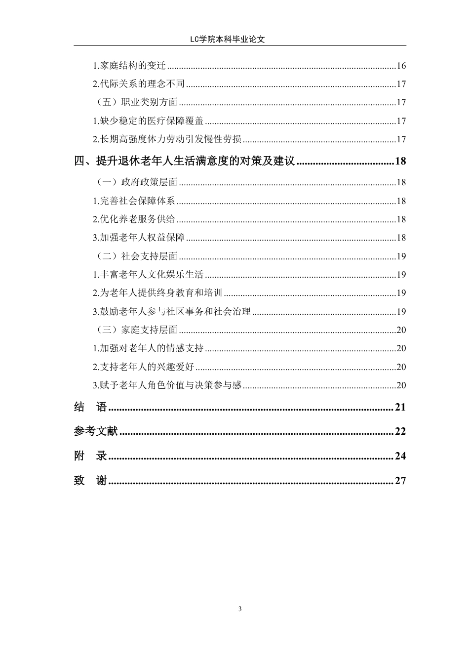 25年CH家政学 退休老年人生活满意度现状及优化对策-最终稿-约19051字符.pdf_第3页