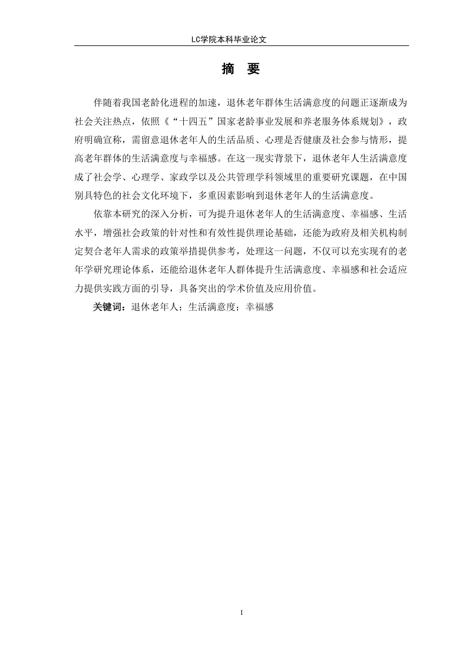25年CH家政学 退休老年人生活满意度现状及优化对策-最终稿-约19051字符.pdf_第4页