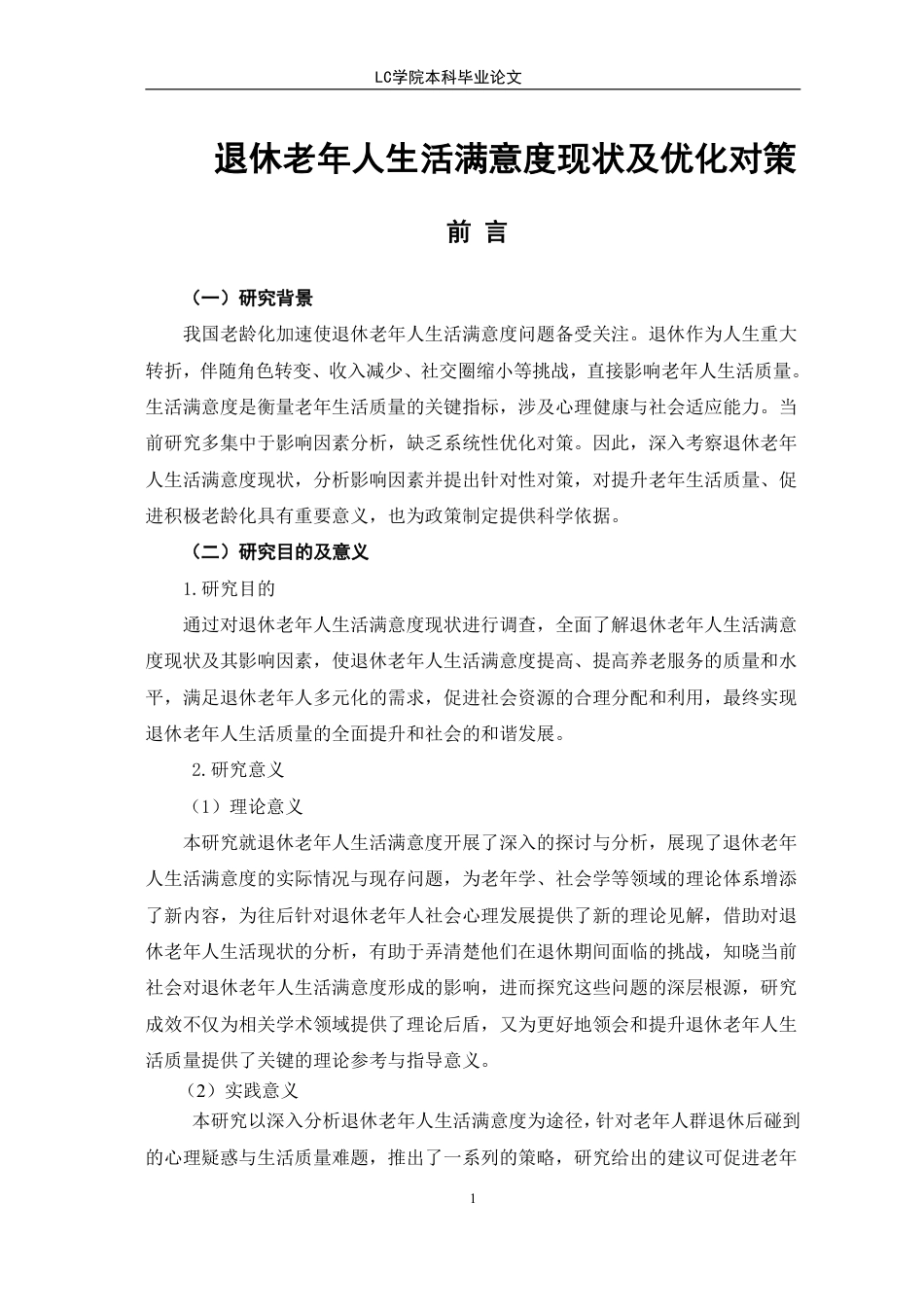 25年CH家政学 退休老年人生活满意度现状及优化对策-最终稿-约19051字符.pdf_第6页