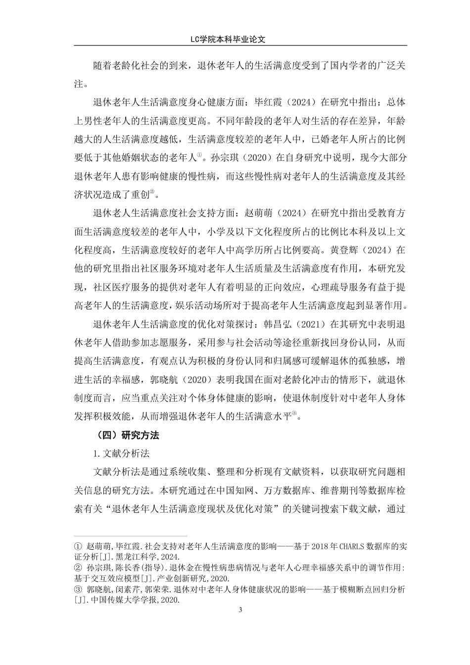 25年CH家政学 退休老年人生活满意度现状及优化对策-最终稿-约19051字符.pdf_第8页