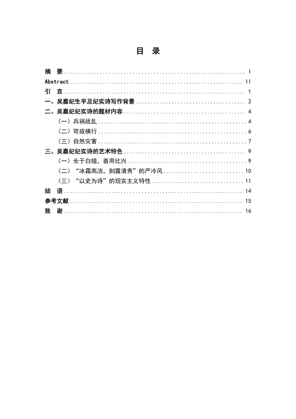 25年CH汉语言文学 吴嘉纪纪实诗特色研究最终-约12377字符.pdf_第3页
