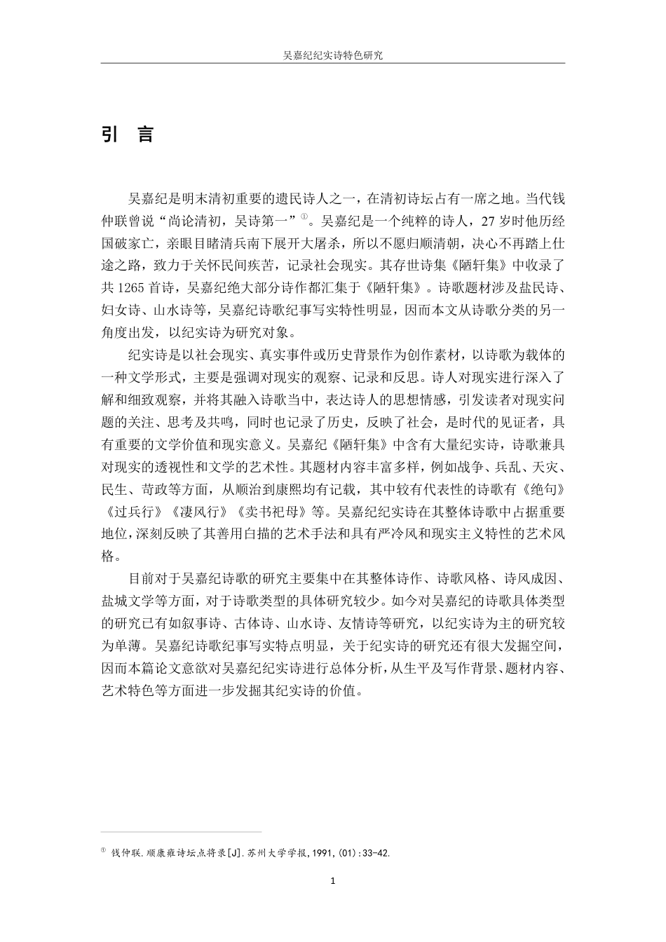 25年CH汉语言文学 吴嘉纪纪实诗特色研究最终-约12377字符.pdf_第4页