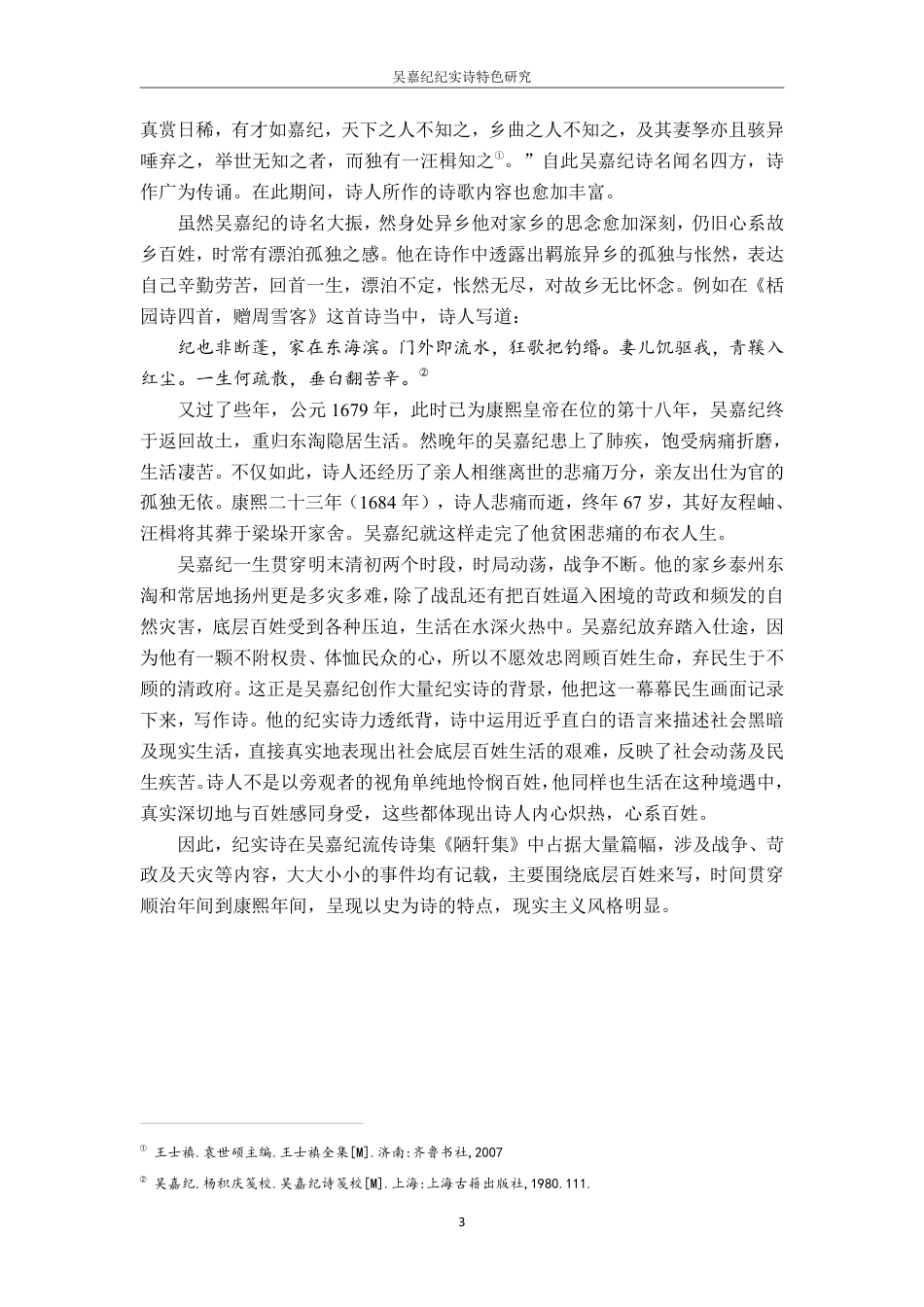 25年CH汉语言文学 吴嘉纪纪实诗特色研究最终-约12377字符.pdf_第6页