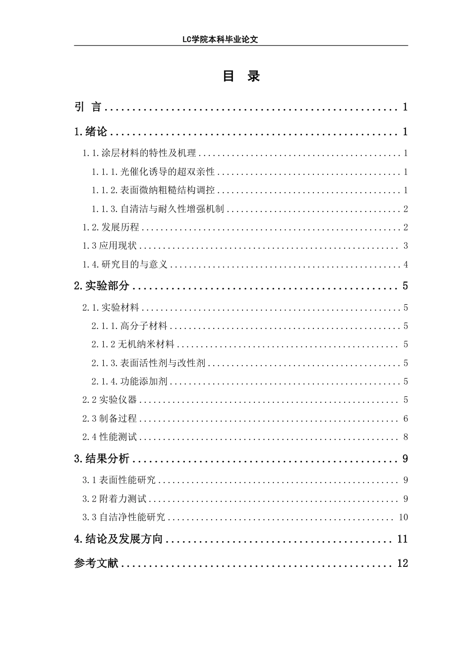 25年CH应用化学 超双亲自洁净涂层材料的制备及性能研究-最终稿-约9396字符.pdf_第1页