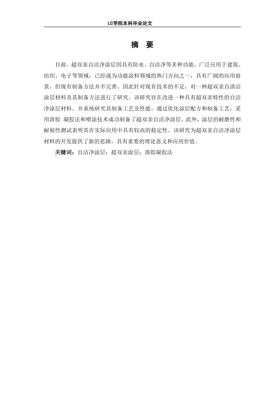 25年CH应用化学 超双亲自洁净涂层材料的制备及性能研究-最终稿-约9396字符.pdf_第2页