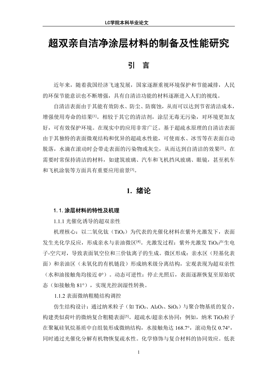 25年CH应用化学 超双亲自洁净涂层材料的制备及性能研究-最终稿-约9396字符.pdf_第4页