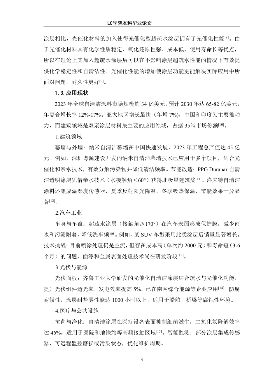 25年CH应用化学 超双亲自洁净涂层材料的制备及性能研究-最终稿-约9396字符.pdf_第6页