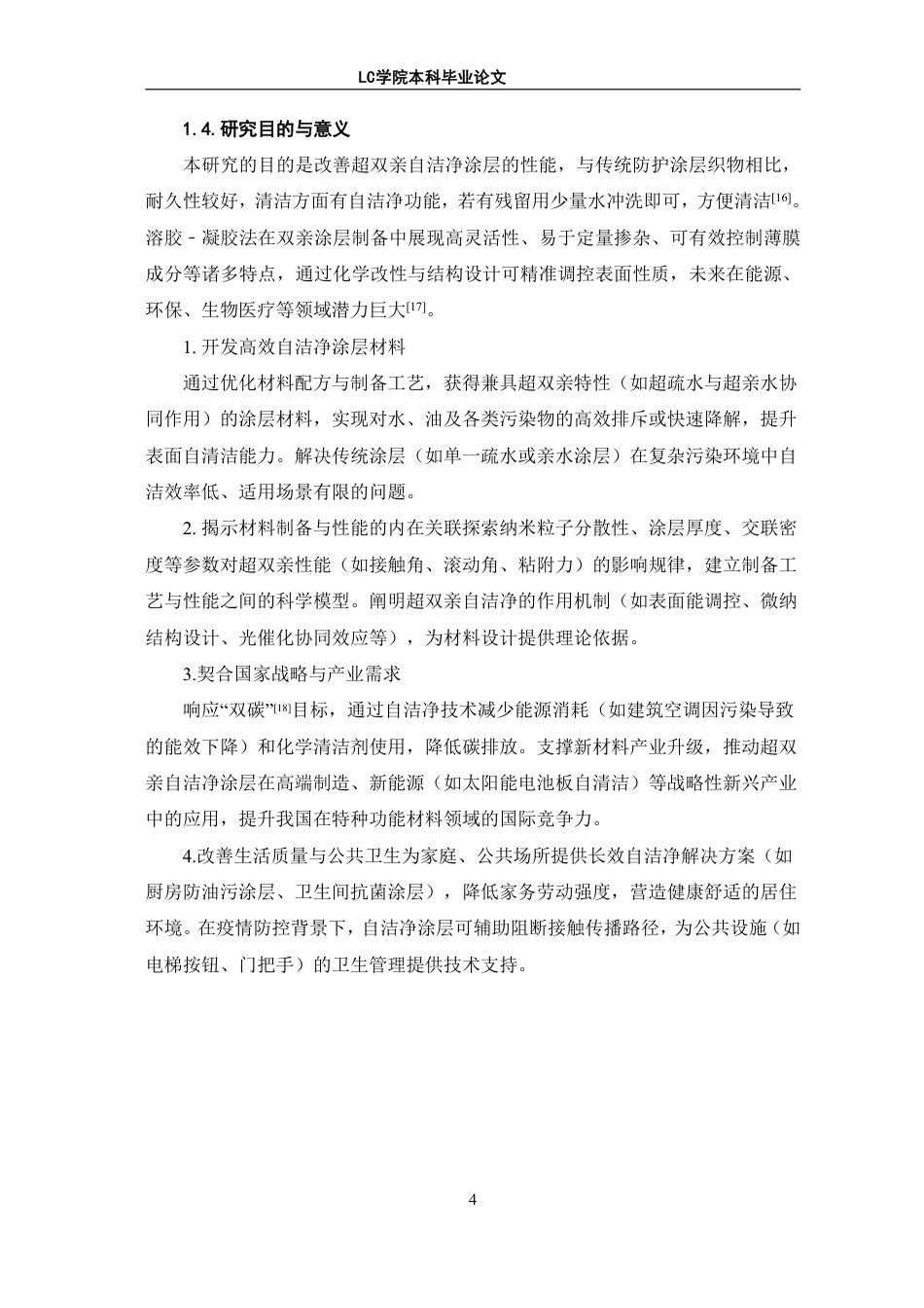 25年CH应用化学 超双亲自洁净涂层材料的制备及性能研究-最终稿-约9396字符.pdf_第7页