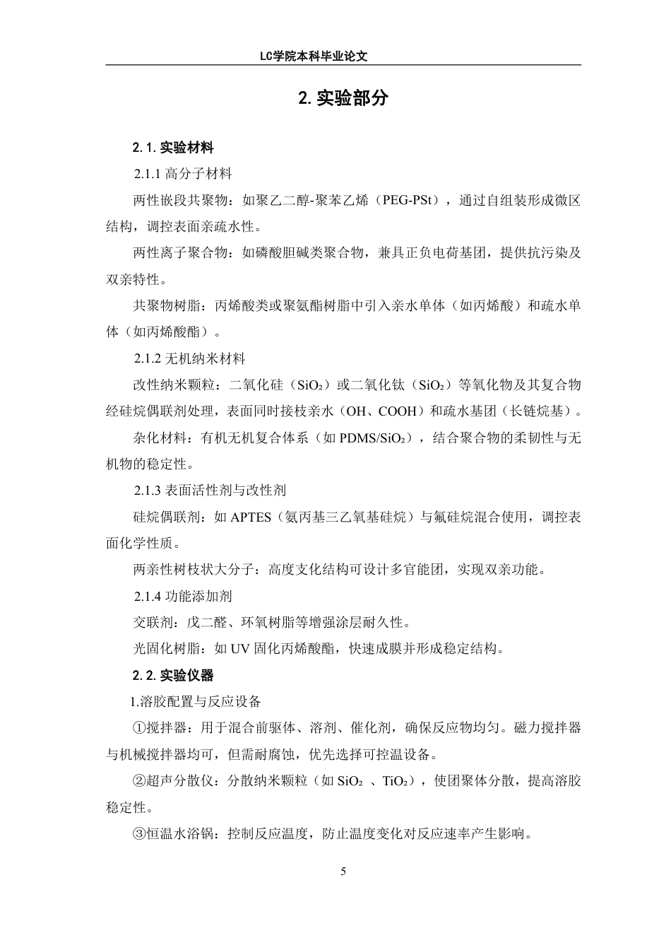 25年CH应用化学 超双亲自洁净涂层材料的制备及性能研究-最终稿-约9396字符.pdf_第8页
