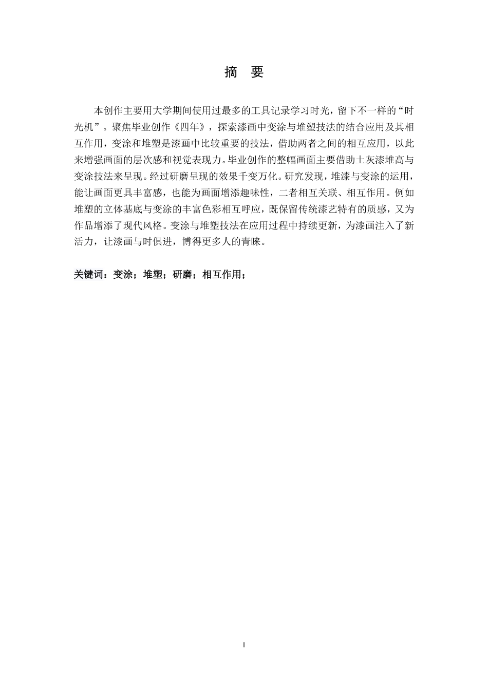 25年CH美术学 毕业创作《四年》的心得体会-浅析变涂与堆塑技法在漆画中的交互影响及多元应用最终-约6930字符.pdf_第1页