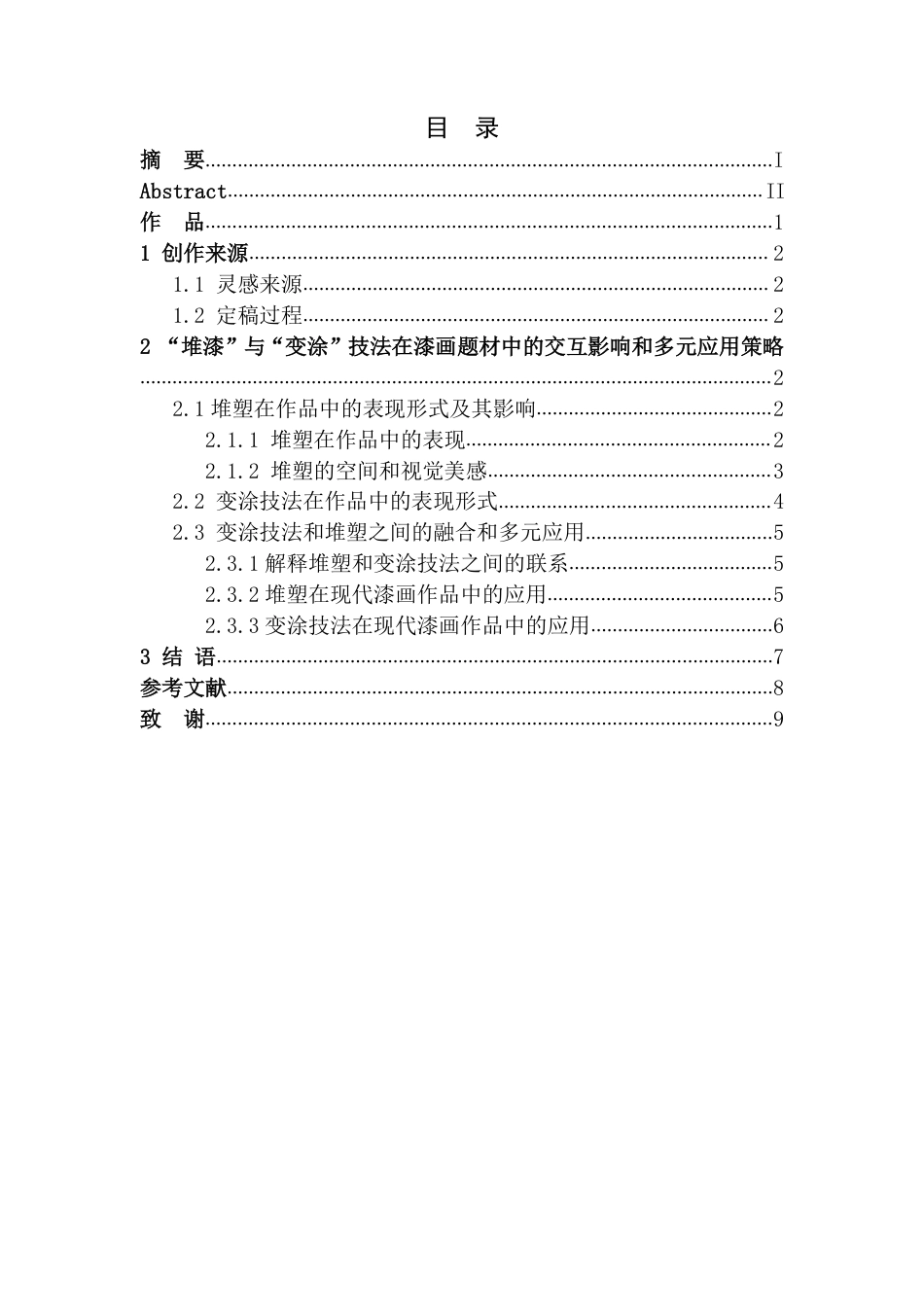 25年CH美术学 毕业创作《四年》的心得体会-浅析变涂与堆塑技法在漆画中的交互影响及多元应用最终-约6930字符.pdf_第3页