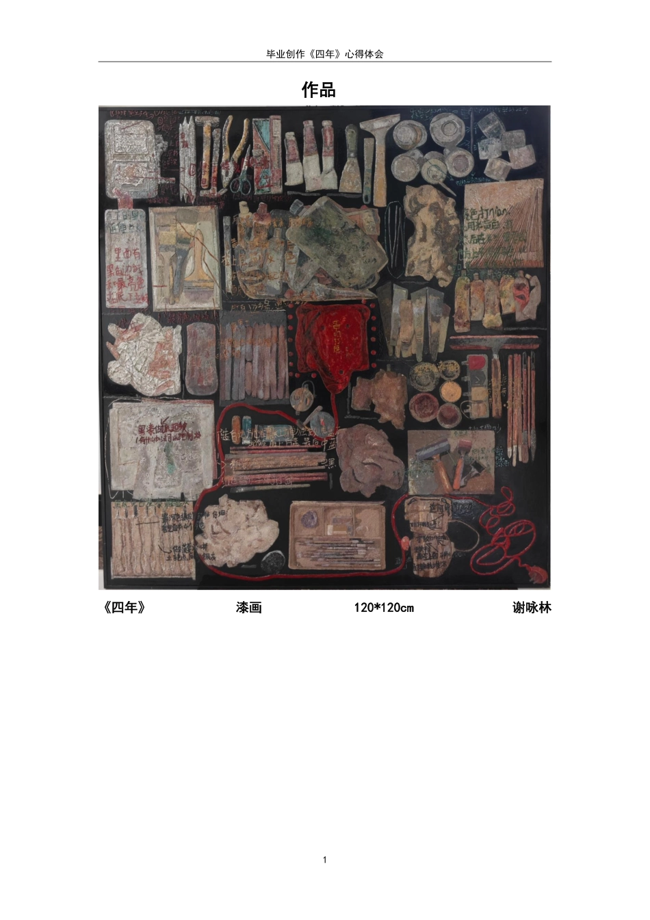 25年CH美术学 毕业创作《四年》的心得体会-浅析变涂与堆塑技法在漆画中的交互影响及多元应用最终-约6930字符.pdf_第4页