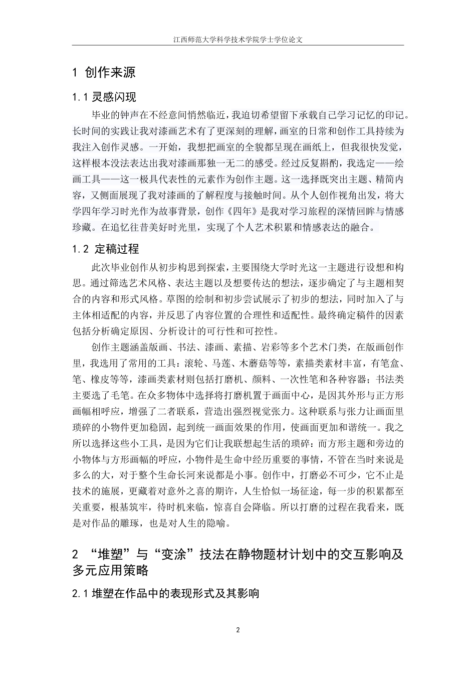 25年CH美术学 毕业创作《四年》的心得体会-浅析变涂与堆塑技法在漆画中的交互影响及多元应用最终-约6930字符.pdf_第5页