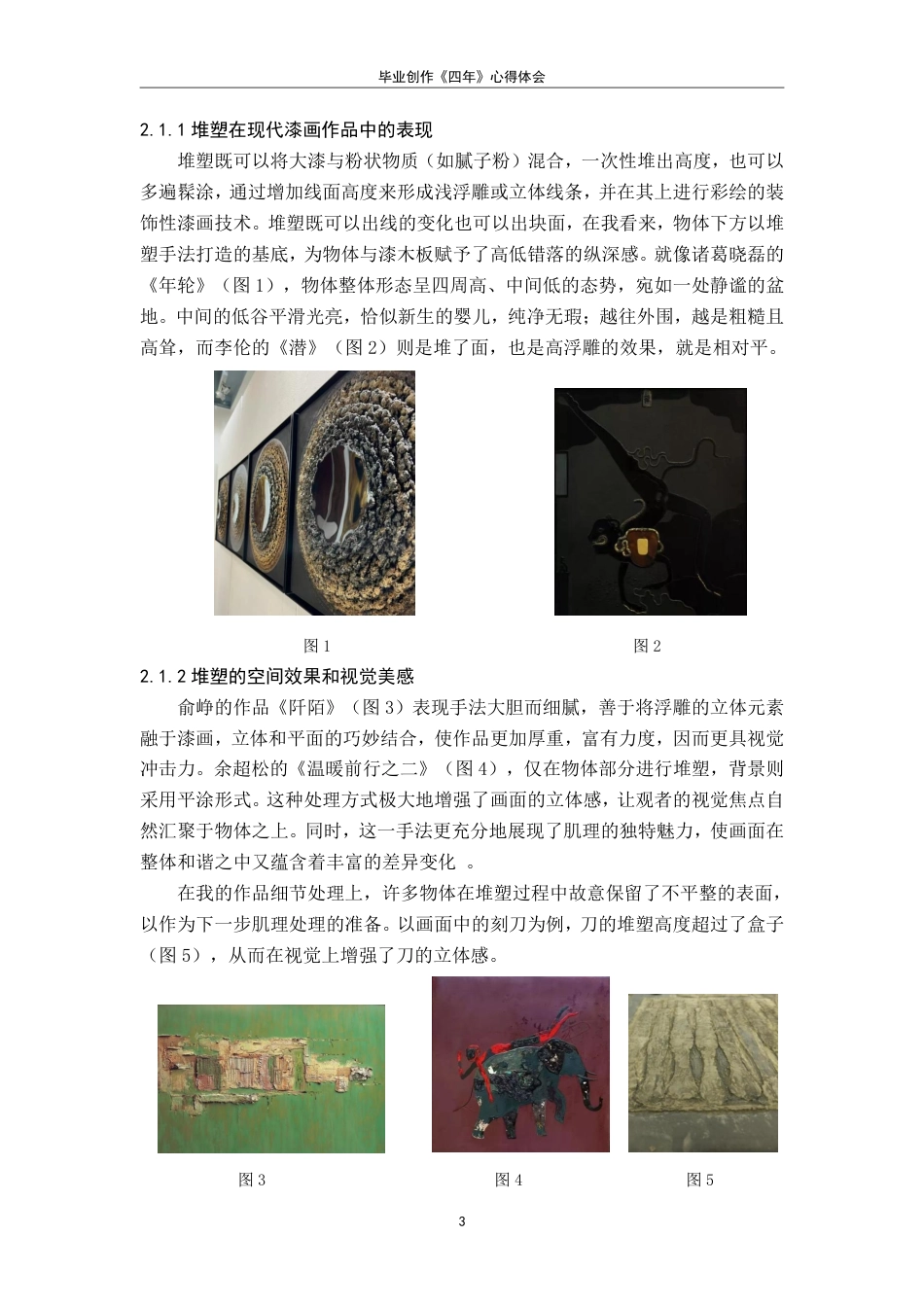 25年CH美术学 毕业创作《四年》的心得体会-浅析变涂与堆塑技法在漆画中的交互影响及多元应用最终-约6930字符.pdf_第6页