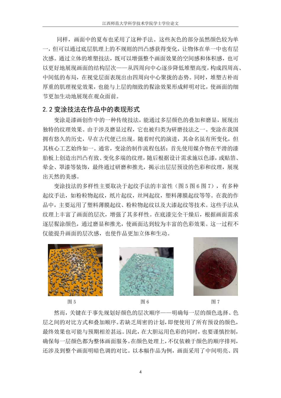 25年CH美术学 毕业创作《四年》的心得体会-浅析变涂与堆塑技法在漆画中的交互影响及多元应用最终-约6930字符.pdf_第7页