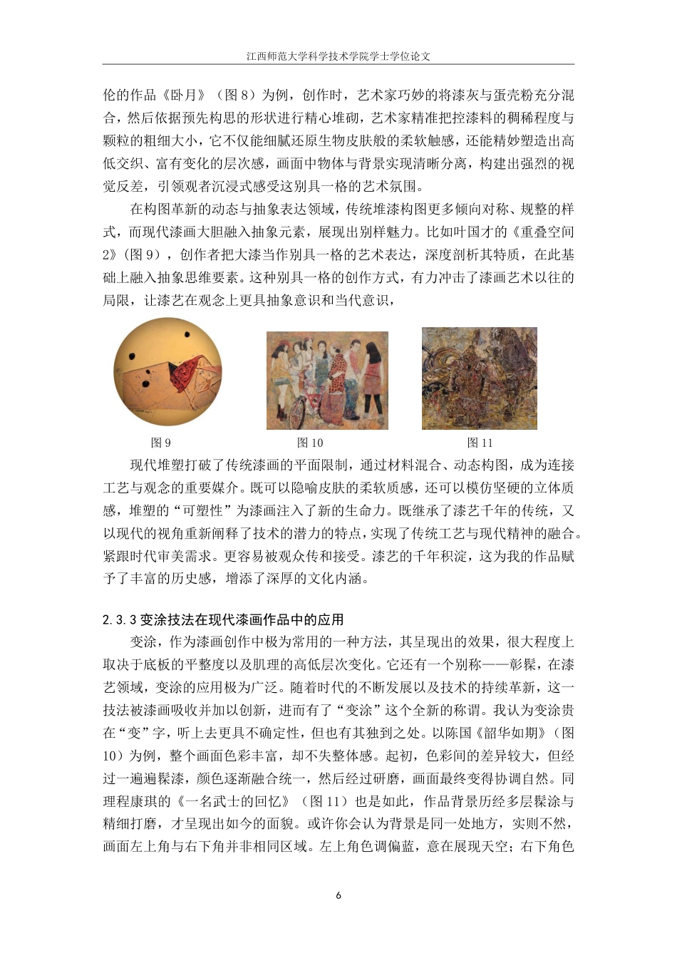 25年CH美术学 毕业创作《四年》的心得体会-浅析变涂与堆塑技法在漆画中的交互影响及多元应用最终-约6930字符.pdf_第9页