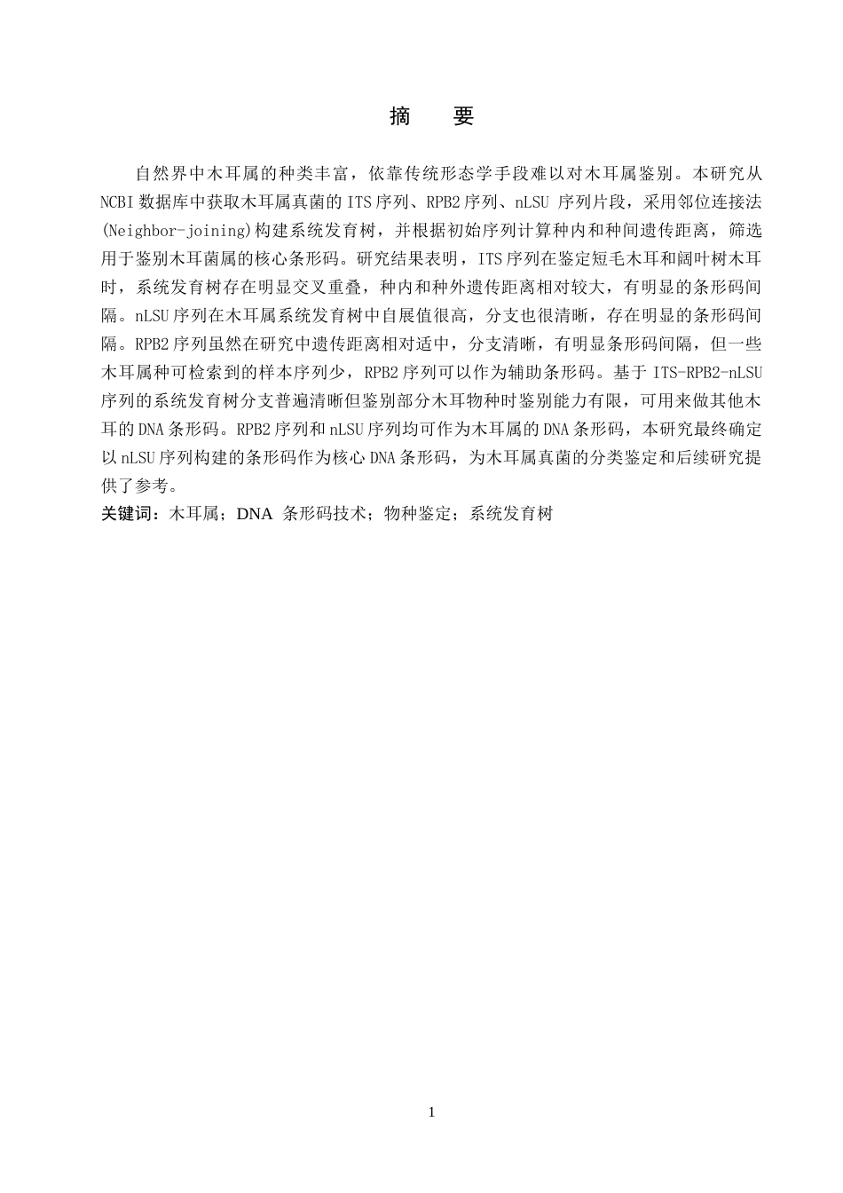 25年CH 生物工程 DNA条形码技术在木耳属真菌鉴定中的应用-约11994字符终稿.docx_第1页