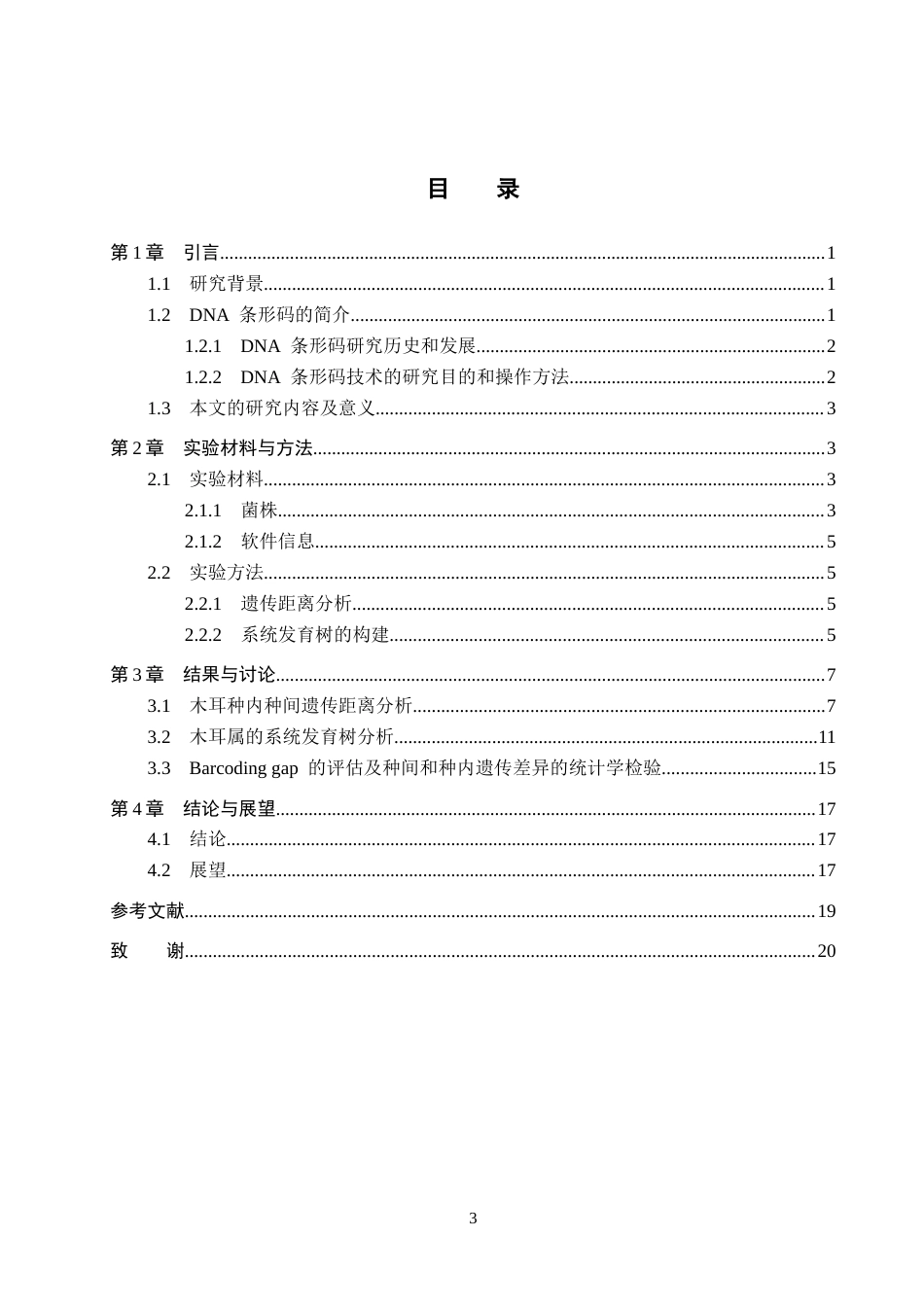 25年CH 生物工程 DNA条形码技术在木耳属真菌鉴定中的应用-约11994字符终稿.docx_第3页