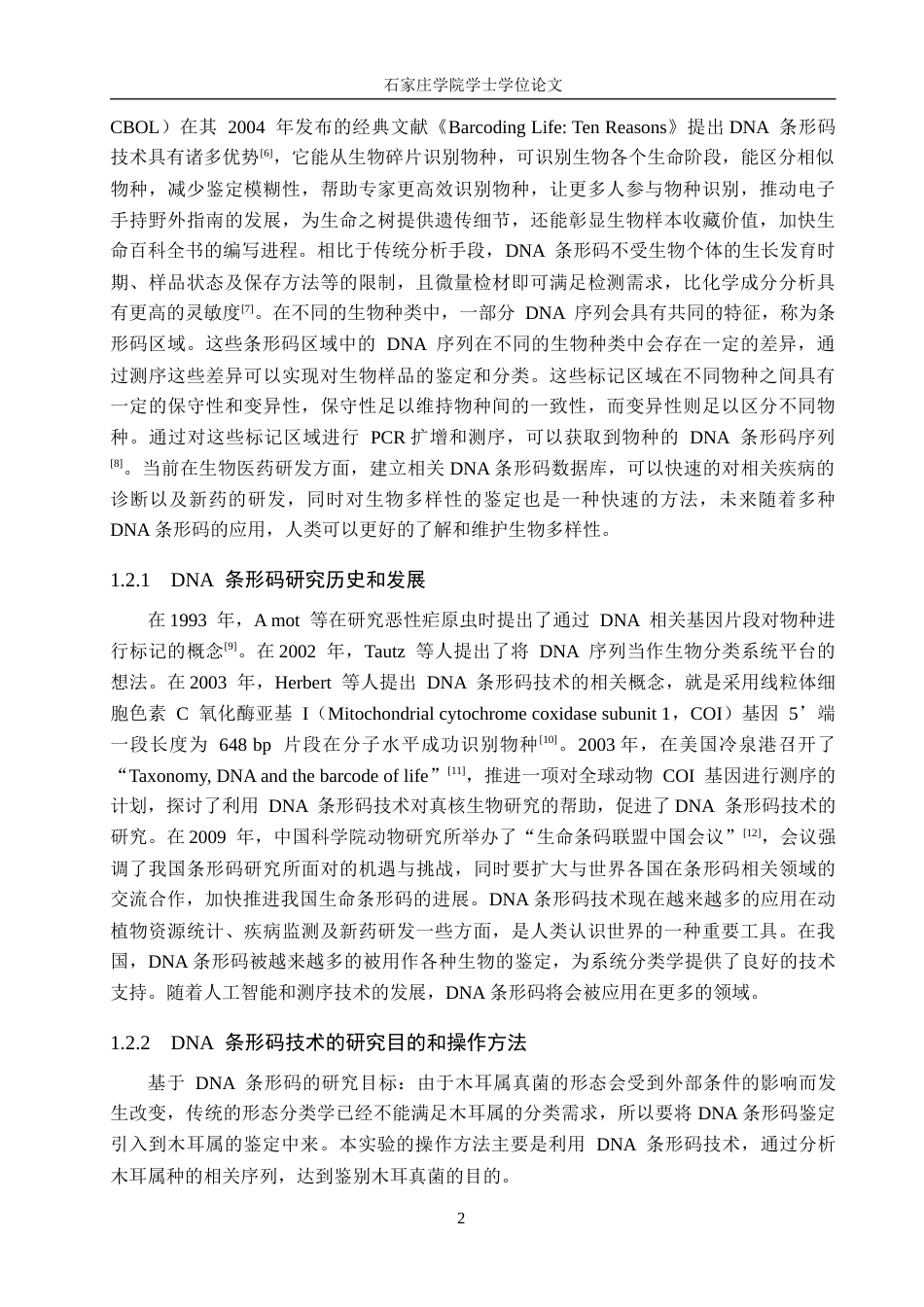 25年CH 生物工程 DNA条形码技术在木耳属真菌鉴定中的应用-约11994字符终稿.docx_第5页