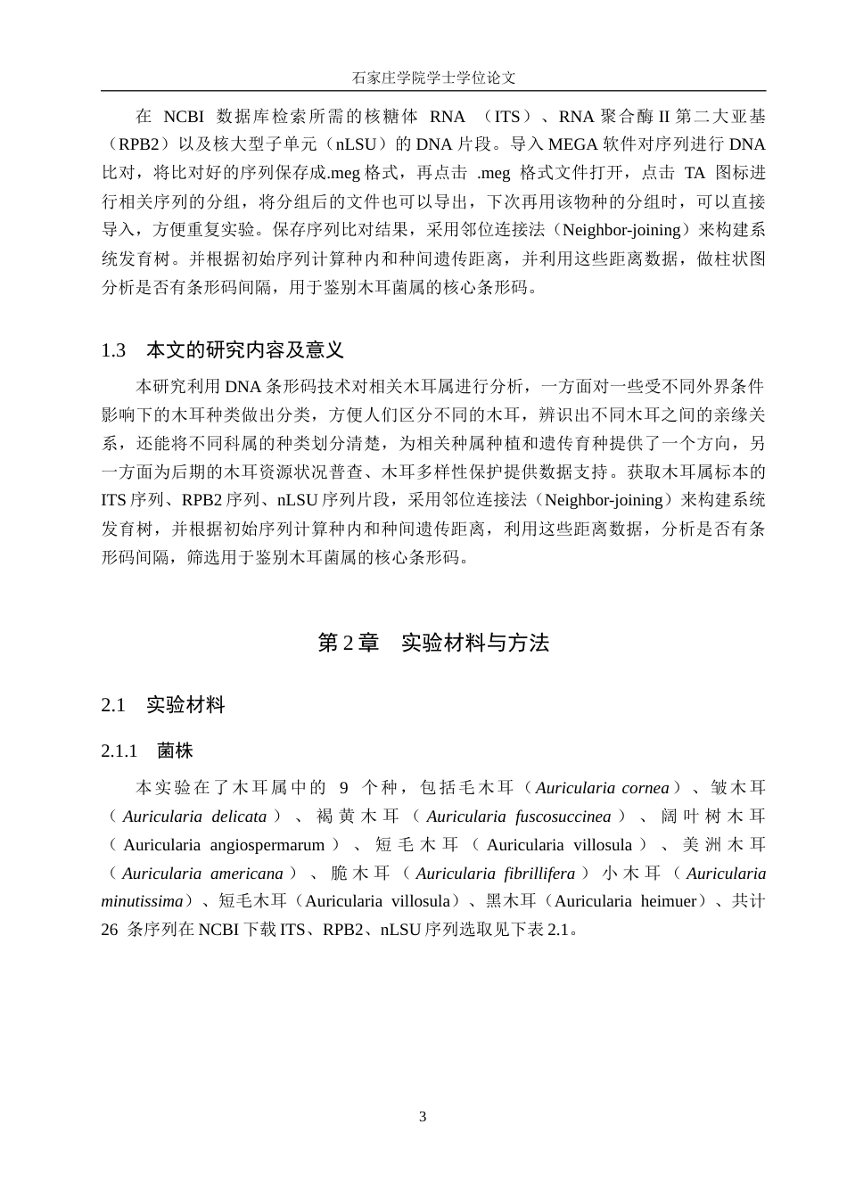 25年CH 生物工程 DNA条形码技术在木耳属真菌鉴定中的应用-约11994字符终稿.docx_第6页