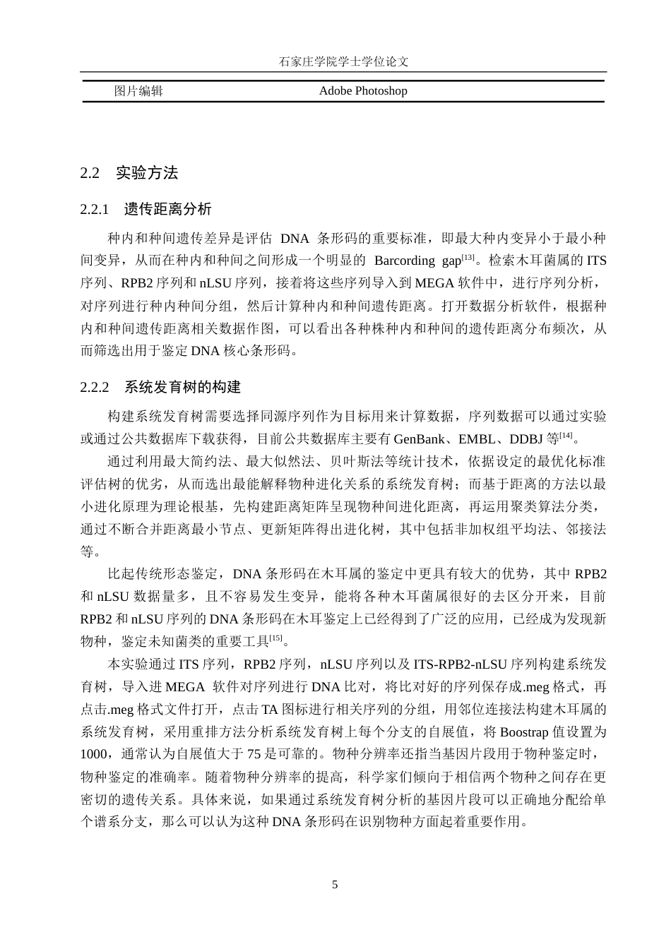25年CH 生物工程 DNA条形码技术在木耳属真菌鉴定中的应用-约11994字符终稿.docx_第8页