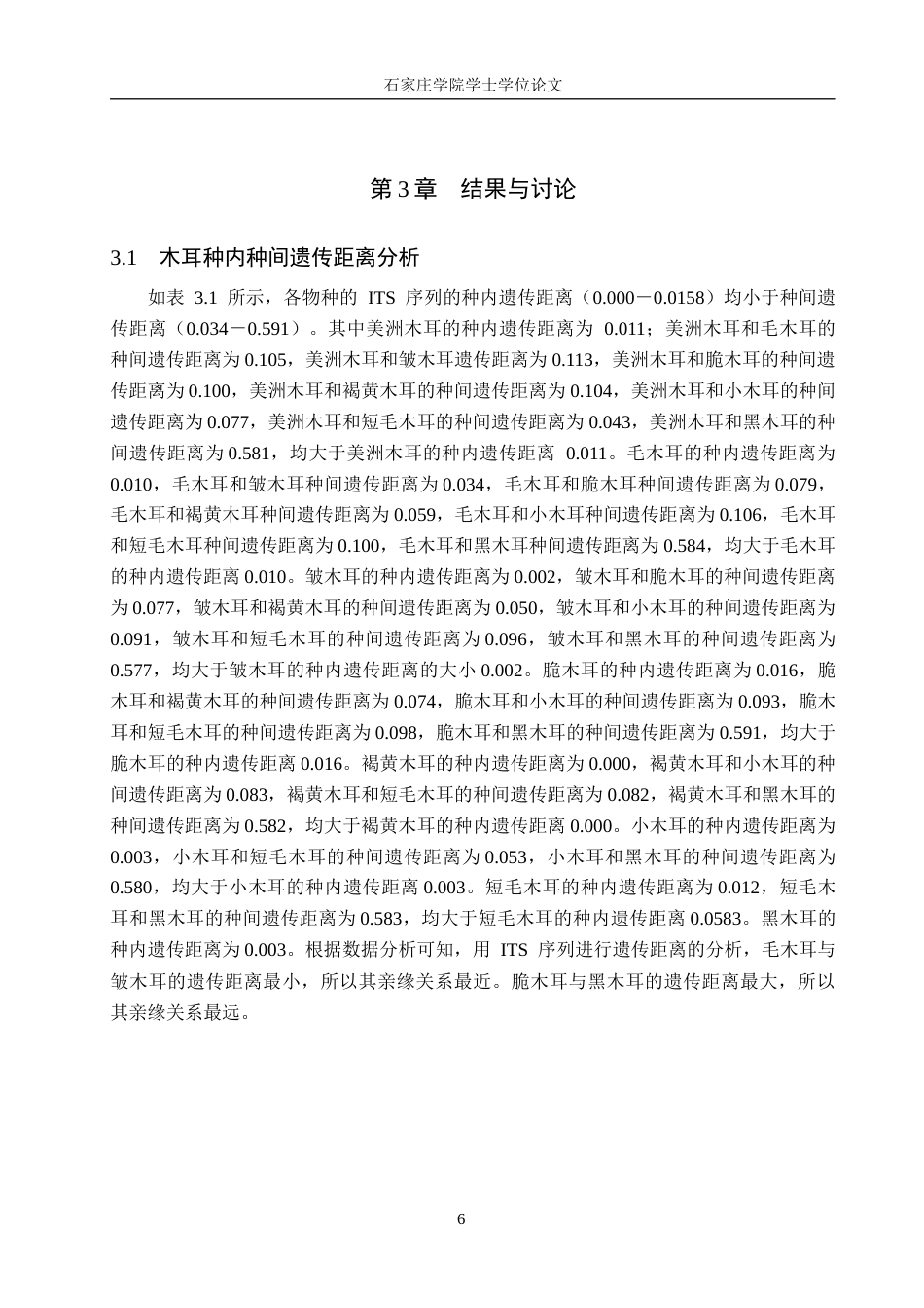 25年CH 生物工程 DNA条形码技术在木耳属真菌鉴定中的应用-约11994字符终稿.docx_第9页