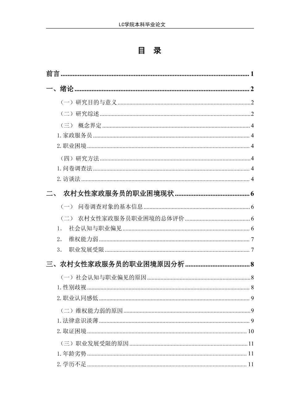 25年CH家政学 农村女性家政服务员的职业困境及对策研究-以Y企业为例-最终稿本科-约16194字符.pdf_第1页