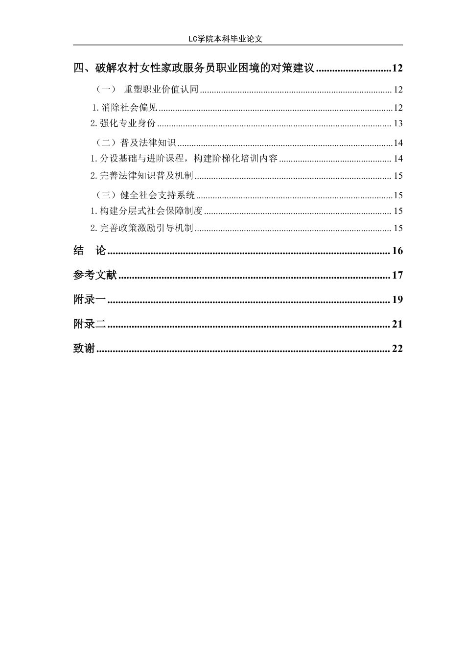 25年CH家政学 农村女性家政服务员的职业困境及对策研究-以Y企业为例-最终稿本科-约16194字符.pdf_第2页