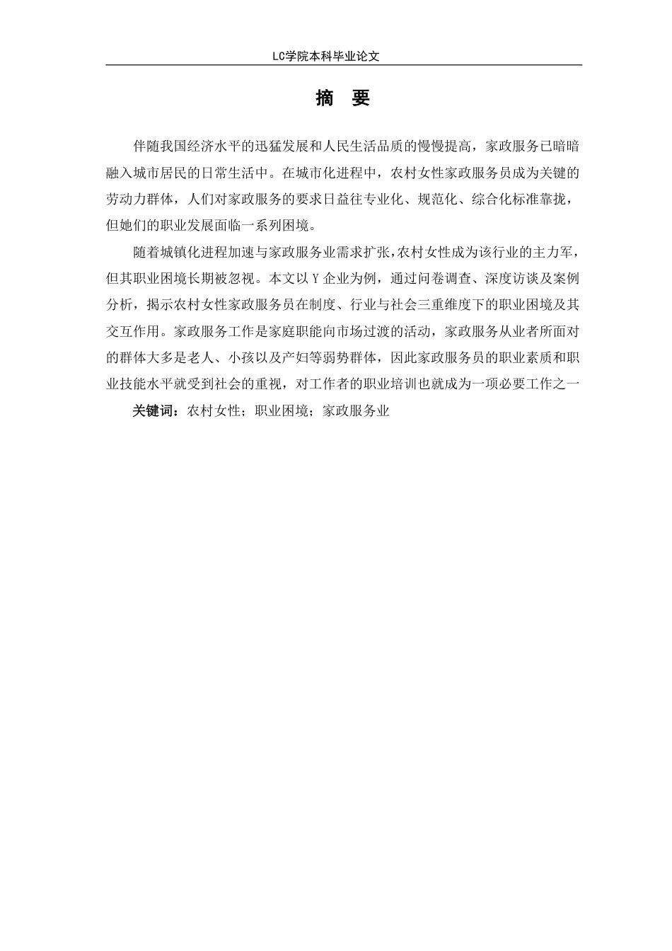 25年CH家政学 农村女性家政服务员的职业困境及对策研究-以Y企业为例-最终稿本科-约16194字符.pdf_第3页