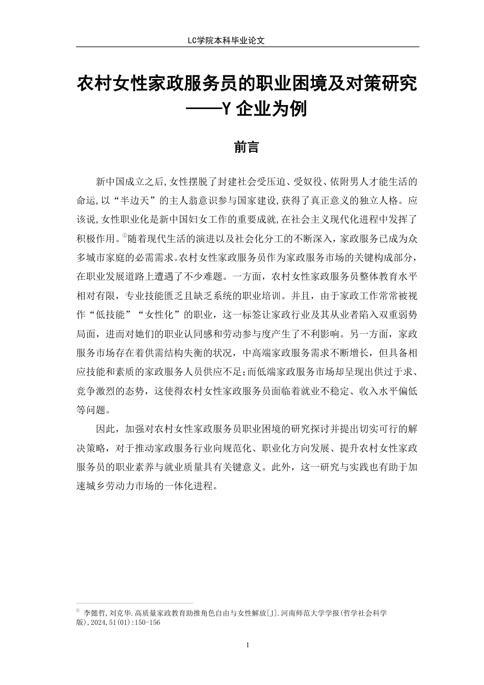 25年CH家政学 农村女性家政服务员的职业困境及对策研究-以Y企业为例-最终稿本科-约16194字符.pdf_第5页