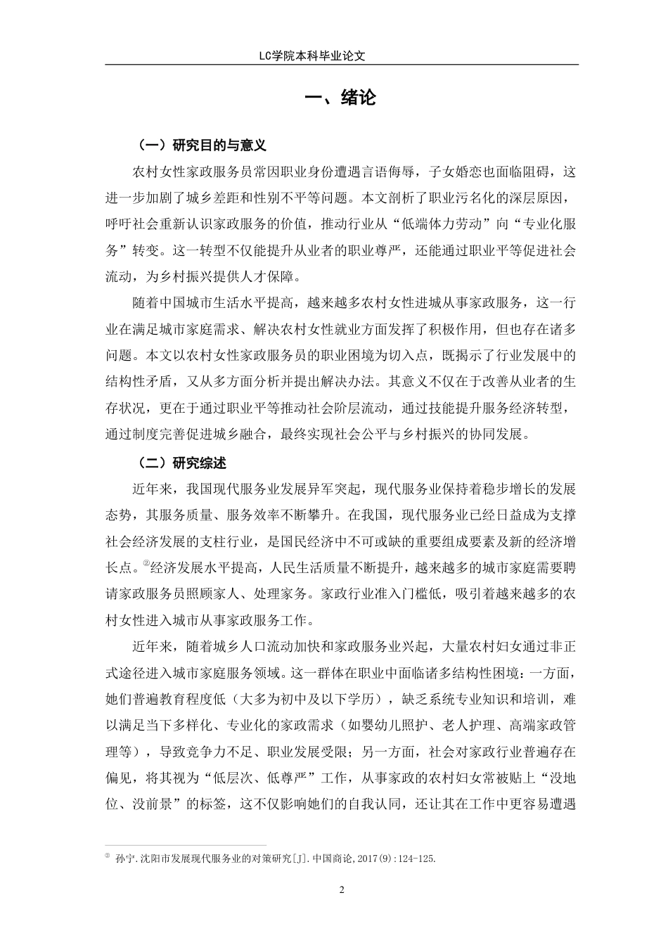 25年CH家政学 农村女性家政服务员的职业困境及对策研究-以Y企业为例-最终稿本科-约16194字符.pdf_第6页