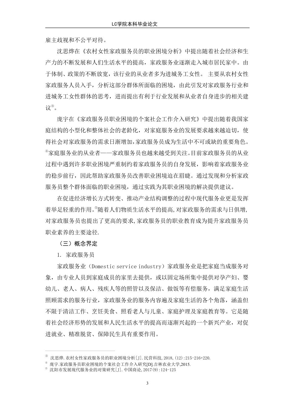 25年CH家政学 农村女性家政服务员的职业困境及对策研究-以Y企业为例-最终稿本科-约16194字符.pdf_第7页