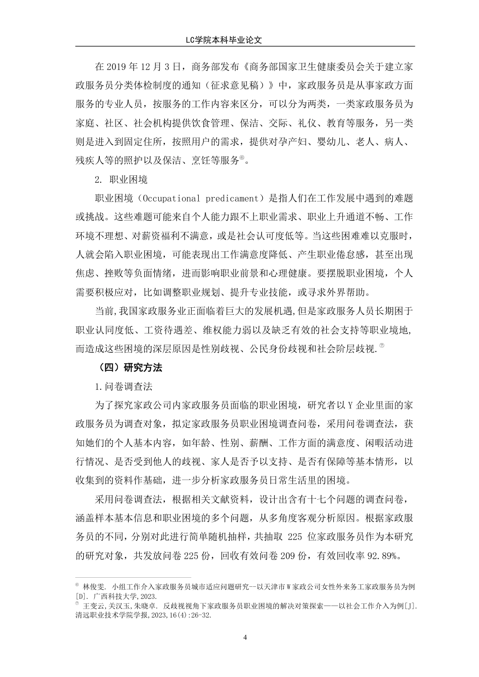 25年CH家政学 农村女性家政服务员的职业困境及对策研究-以Y企业为例-最终稿本科-约16194字符.pdf_第8页