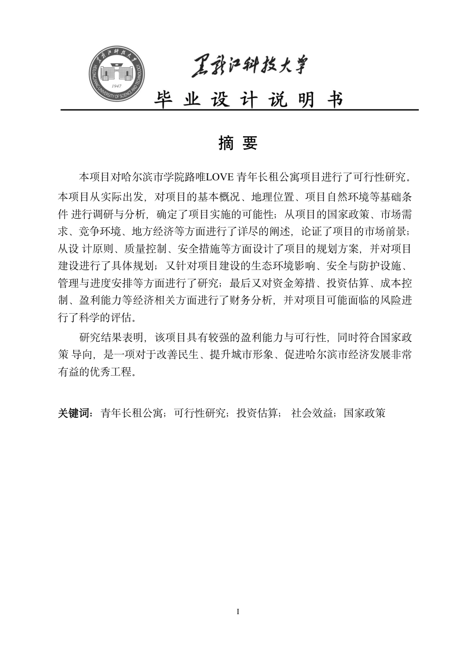 25年CH工程管理-哈尔滨市学院路唯LOVE青年长租公寓项目可行性研究终版-约25304字符.pdf_第1页