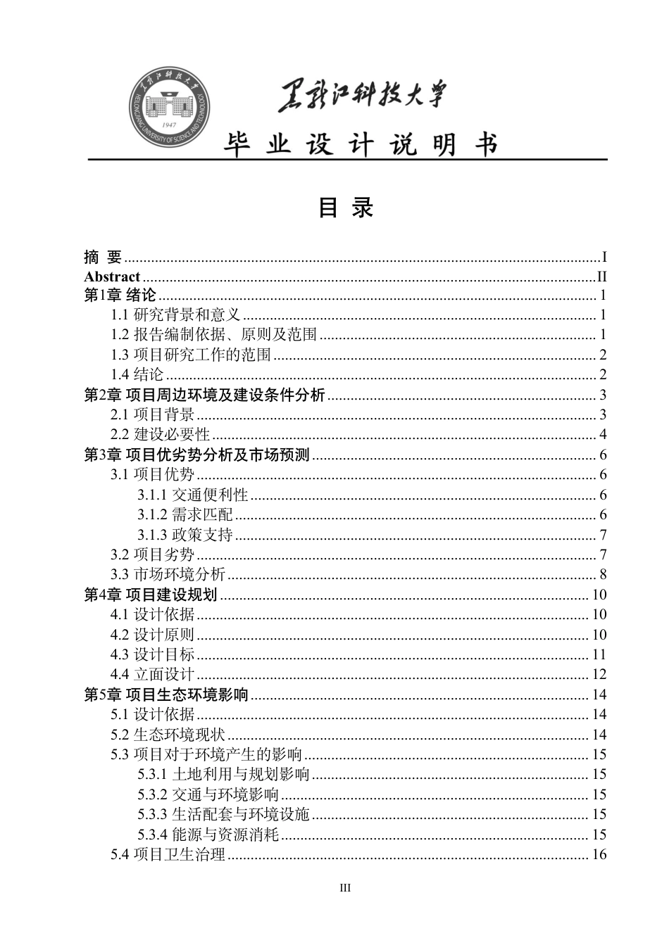25年CH工程管理-哈尔滨市学院路唯LOVE青年长租公寓项目可行性研究终版-约25304字符.pdf_第3页