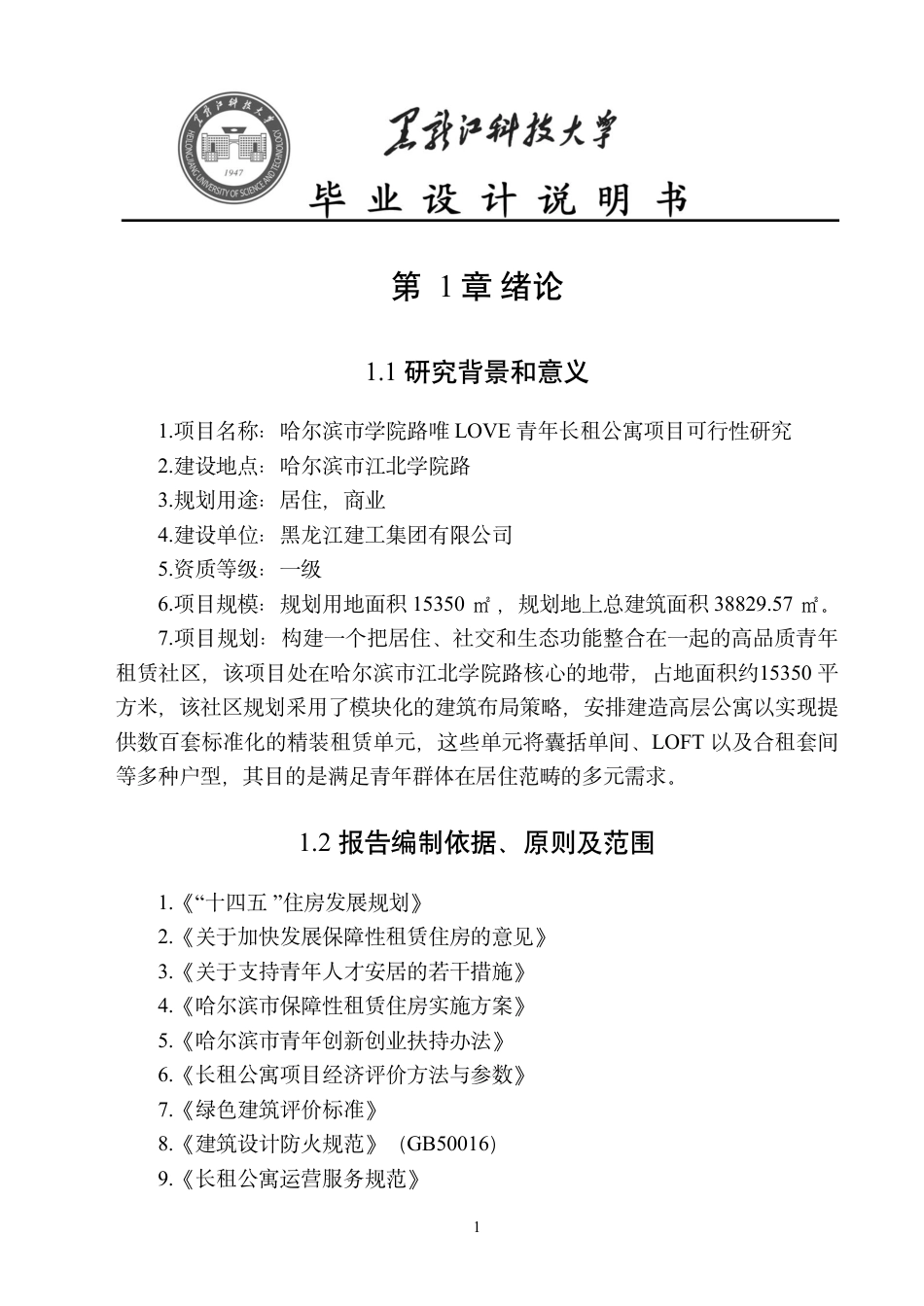 25年CH工程管理-哈尔滨市学院路唯LOVE青年长租公寓项目可行性研究终版-约25304字符.pdf_第7页