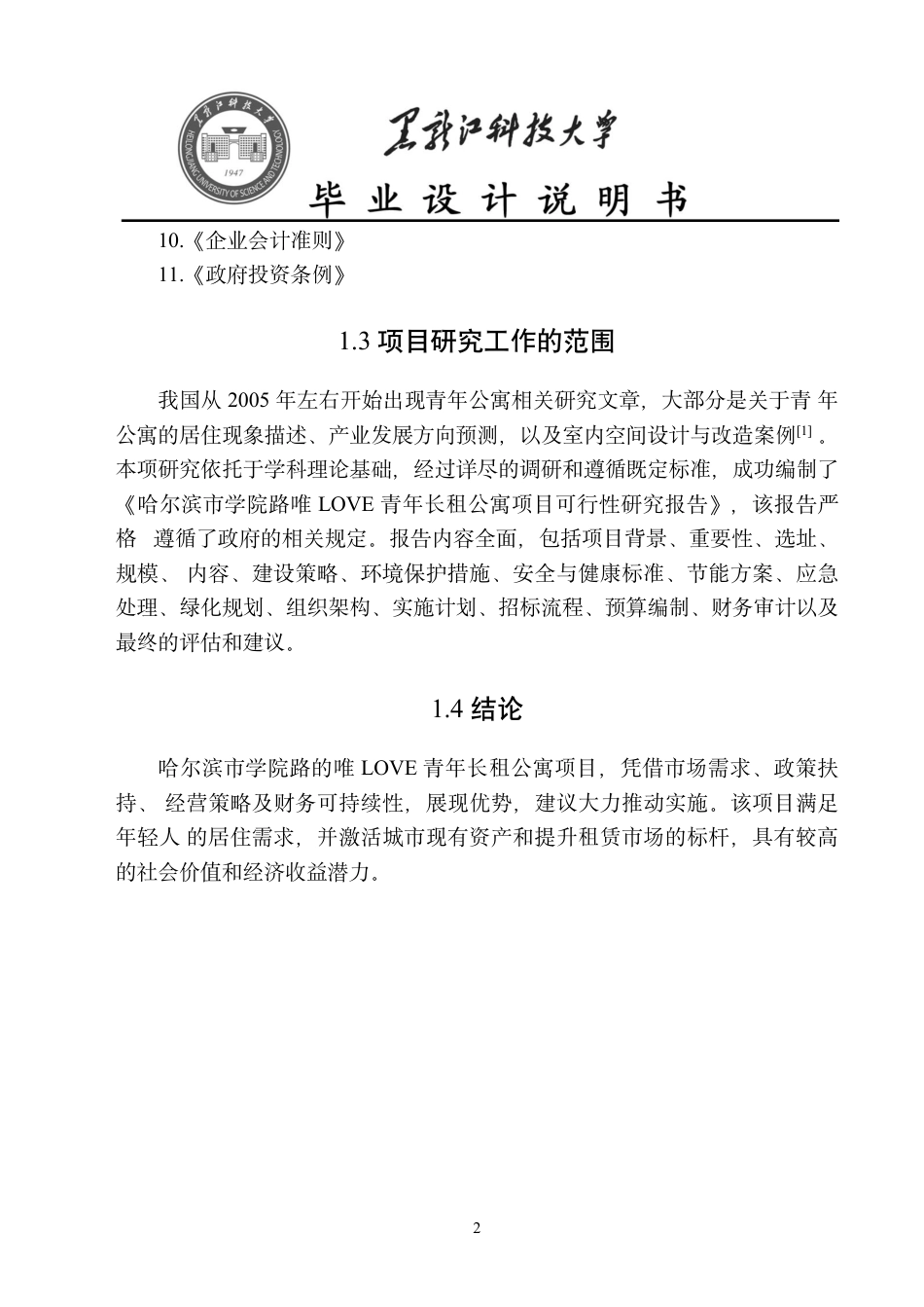 25年CH工程管理-哈尔滨市学院路唯LOVE青年长租公寓项目可行性研究终版-约25304字符.pdf_第8页