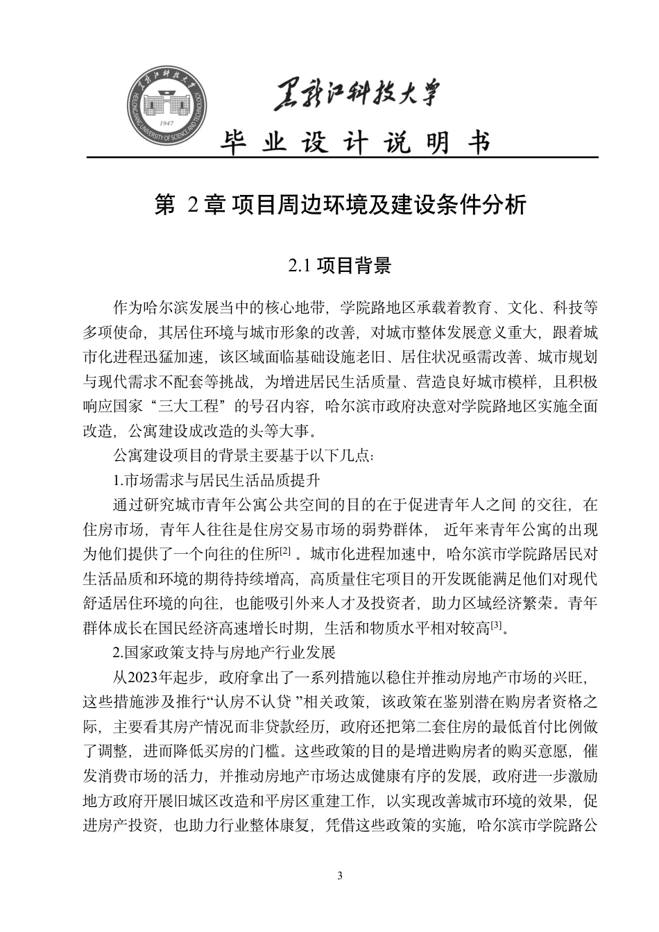25年CH工程管理-哈尔滨市学院路唯LOVE青年长租公寓项目可行性研究终版-约25304字符.pdf_第9页
