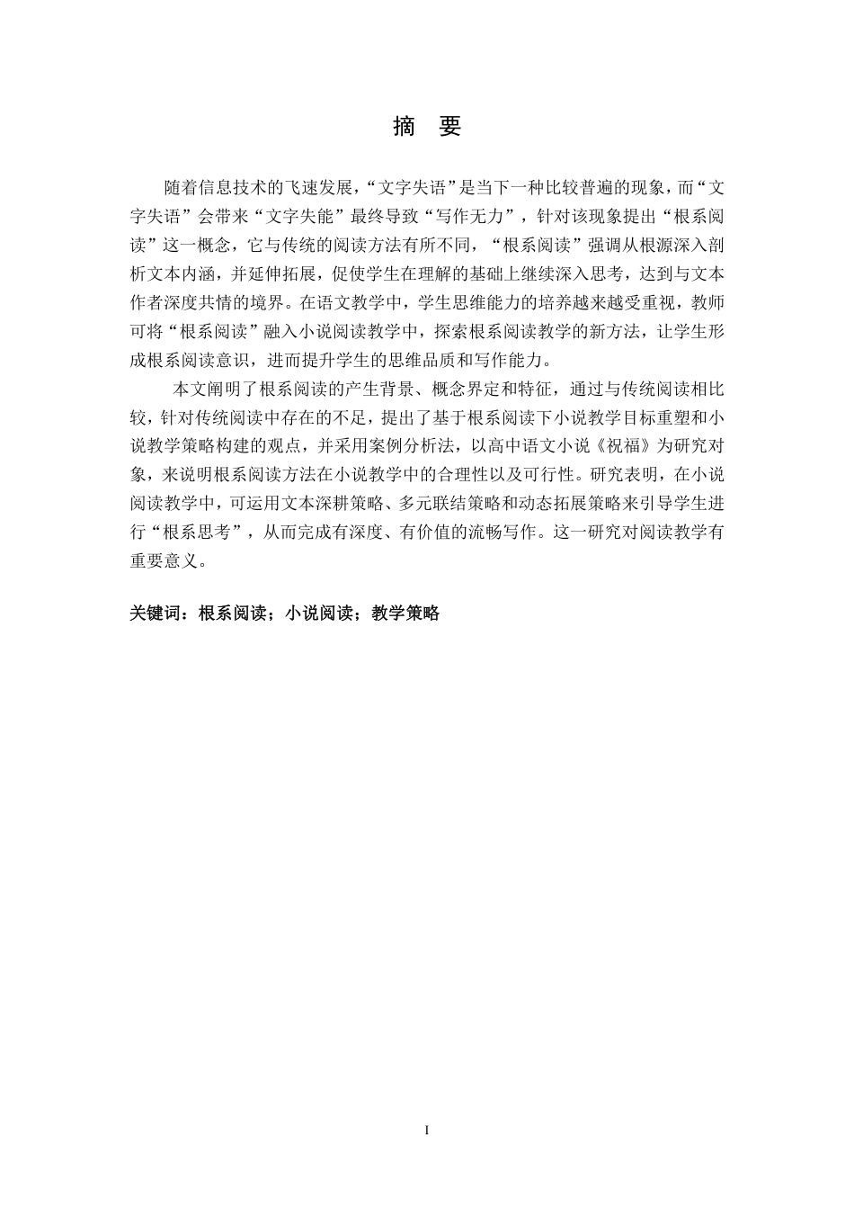 25年CH汉语言文学 基于根系阅读的小说教学策略研究最终-约22965字符.pdf_第3页