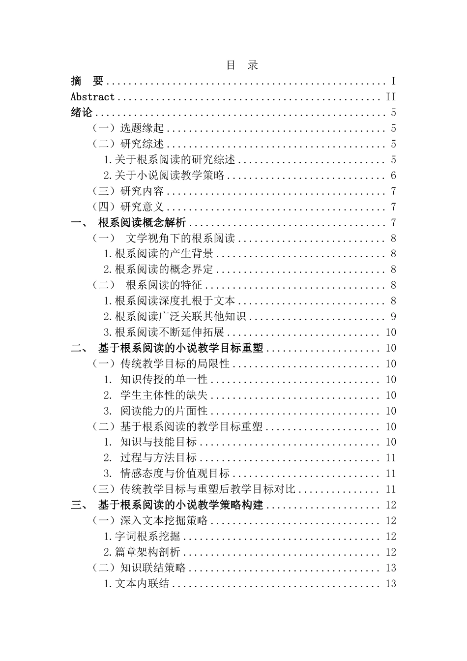 25年CH汉语言文学 基于根系阅读的小说教学策略研究最终-约22965字符.pdf_第5页