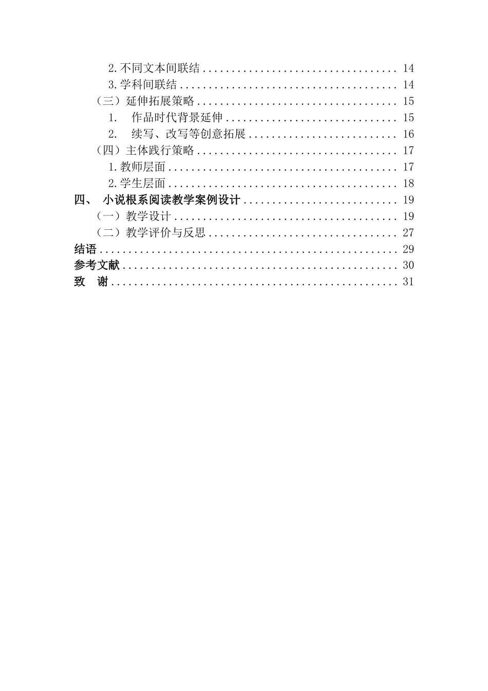 25年CH汉语言文学 基于根系阅读的小说教学策略研究最终-约22965字符.pdf_第6页
