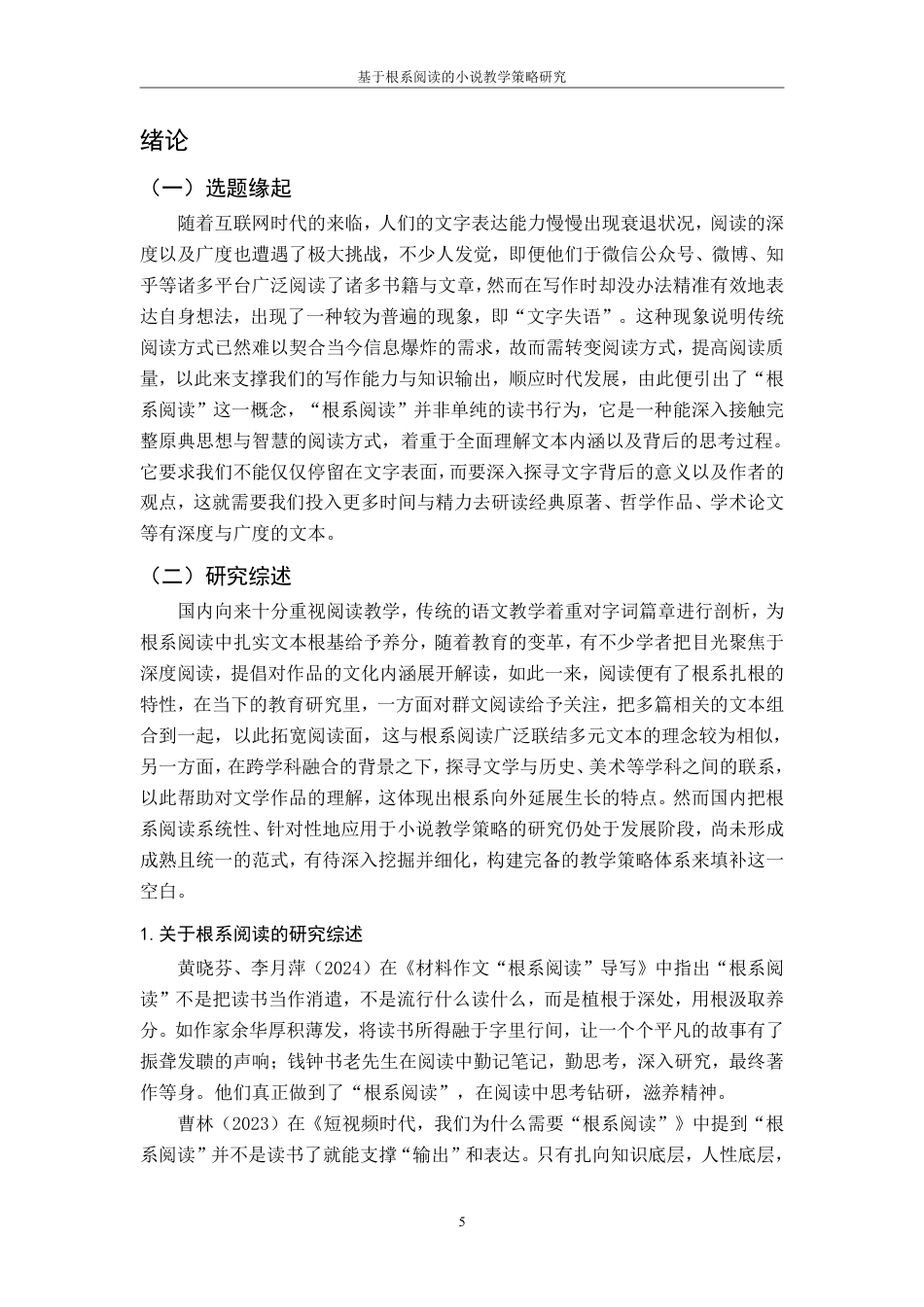 25年CH汉语言文学 基于根系阅读的小说教学策略研究最终-约22965字符.pdf_第7页