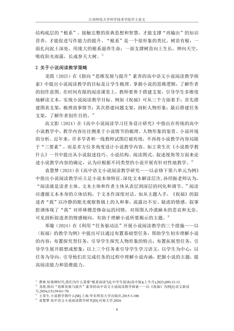 25年CH汉语言文学 基于根系阅读的小说教学策略研究最终-约22965字符.pdf_第8页