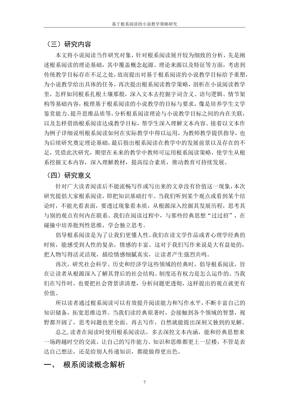 25年CH汉语言文学 基于根系阅读的小说教学策略研究最终-约22965字符.pdf_第9页