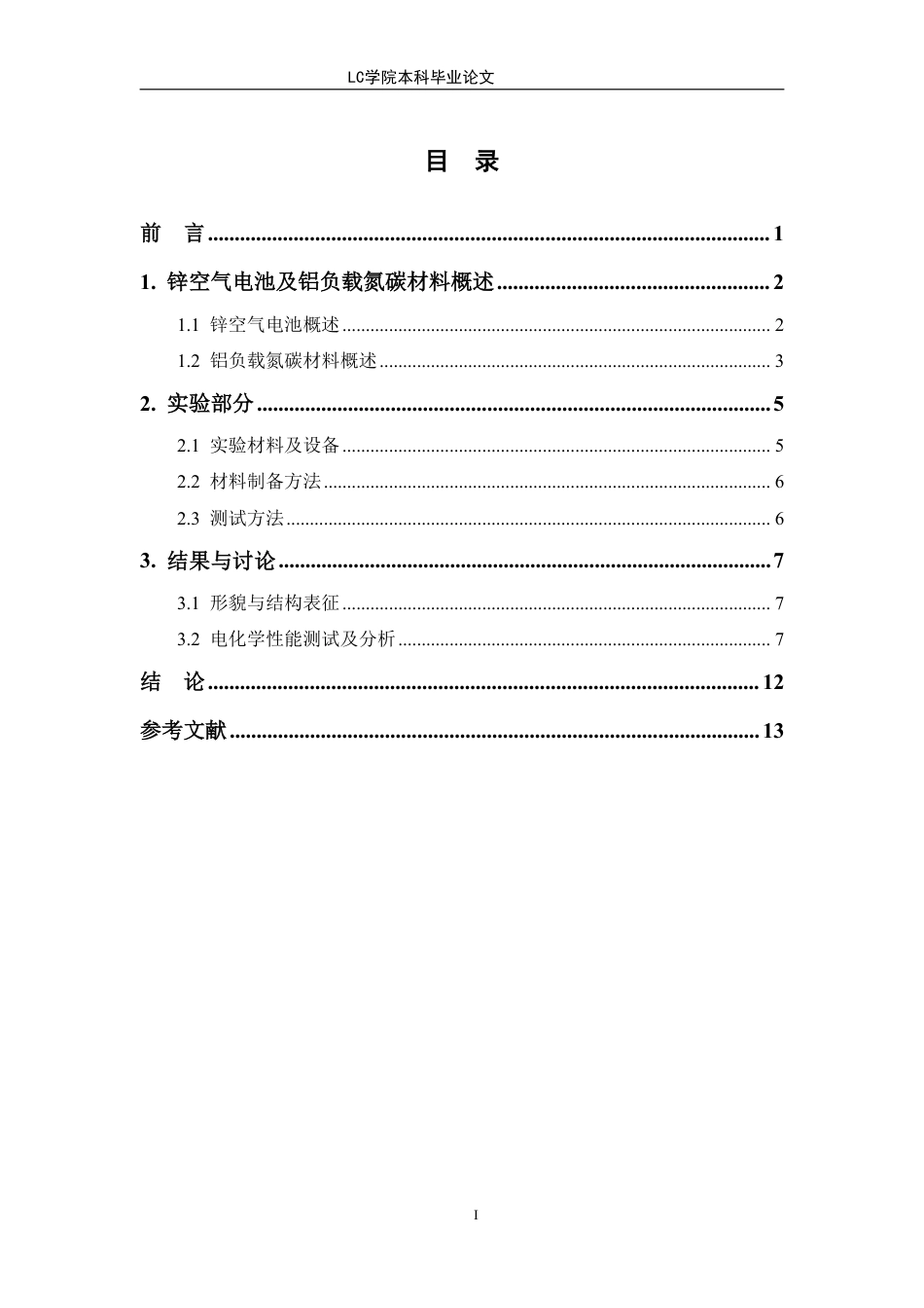 25年CH应用化学 铝负载氮碳材料作为氧还原反应催化剂在锌-空电池中的应用-最终稿本科-约10655字符.pdf_第1页