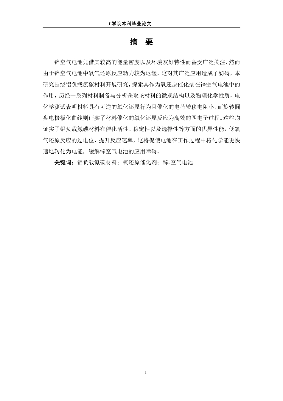 25年CH应用化学 铝负载氮碳材料作为氧还原反应催化剂在锌-空电池中的应用-最终稿本科-约10655字符.pdf_第2页